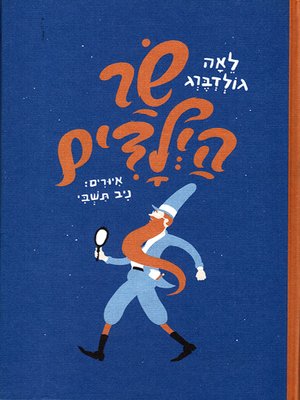 cover image of שר הילדים - The Dream Magician